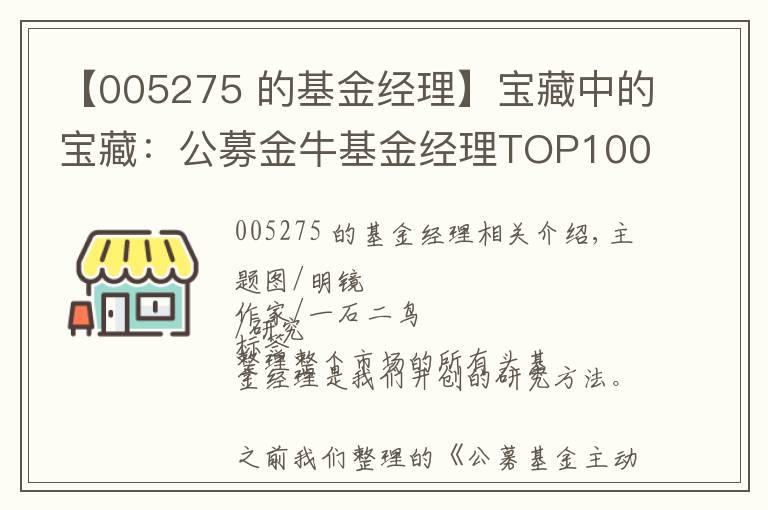 【005275 的基金经理】宝藏中的宝藏：公募金牛基金经理TOP100人名单（权益类）