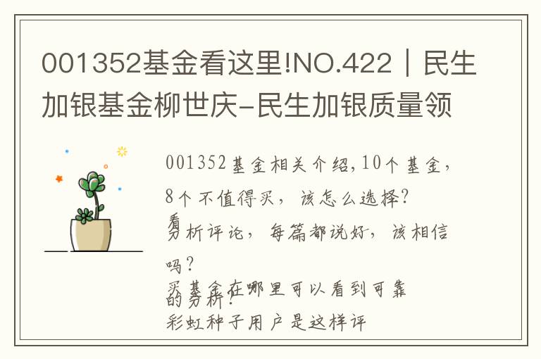 001352基金看这里!NO.422｜民生加银基金柳世庆-民生加银质量领先，值得买吗