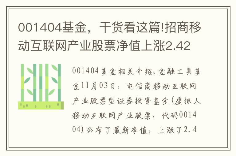 001404基金，干货看这篇!招商移动互联网产业股票净值上涨2.42% 请保持关注