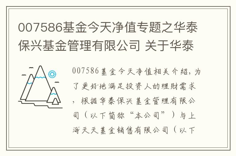 007586基金今天净值专题之华泰保兴基金管理有限公司 关于华泰保兴多策略三个月定期开放股票型发起式证券投资基金增加上海天天基金销售有限公司为销售机构及开通认/申购、赎回、转换业务的公告文章配图