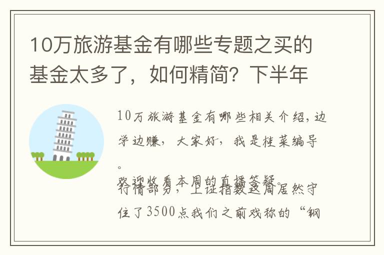 10万旅游基金有哪些专题之买的基金太多了，如何精简？下半年布局哪些板块的基金？