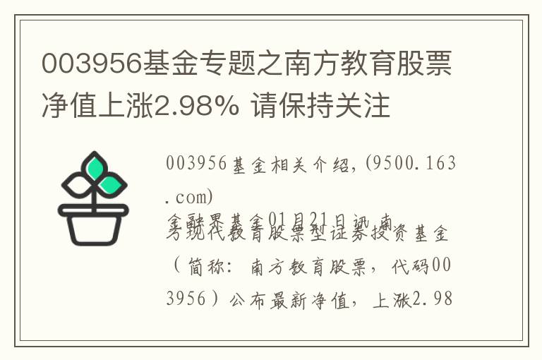 003956基金专题之南方教育股票净值上涨2.98% 请保持关注