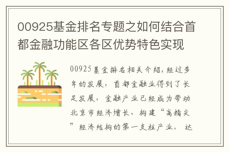 00925基金排名专题之如何结合首都金融功能区各区优势特色实现协同发展