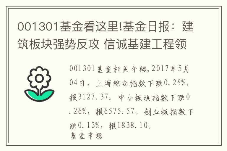 001301基金看这里!基金日报：建筑板块强势反攻 信诚基建工程领涨