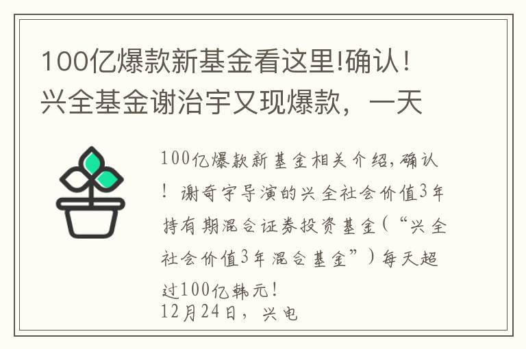 100亿爆款新基金看这里!确认！兴全基金谢治宇又现爆款，一天吸金100亿