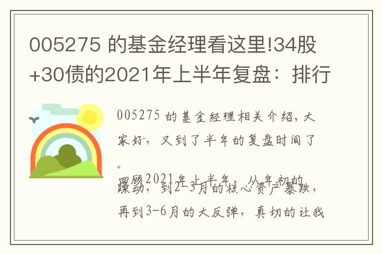 005275 的基金经理看这里!34股+30债的2021年上半年复盘：排行榜上的基金，要不要追？