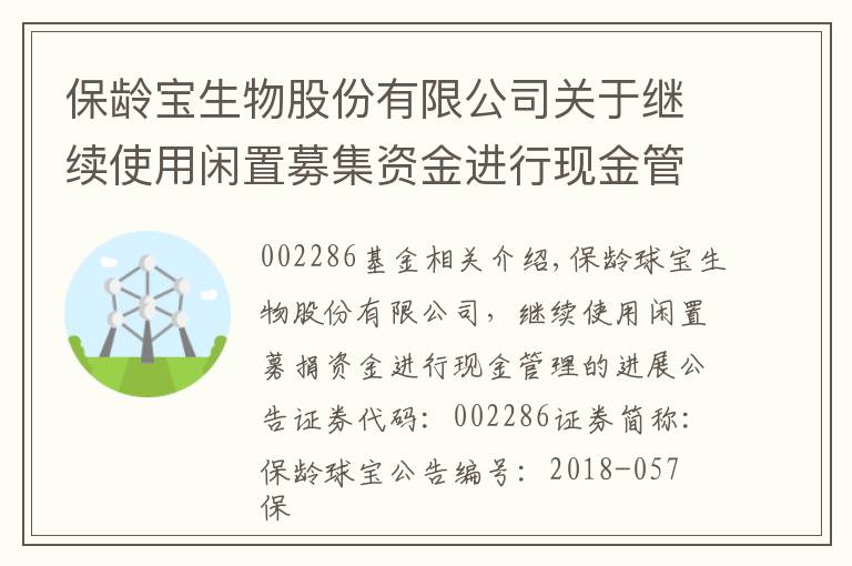保龄宝生物股份有限公司关于继续使用闲置募集资金进行现金管理的进展公告文章配图