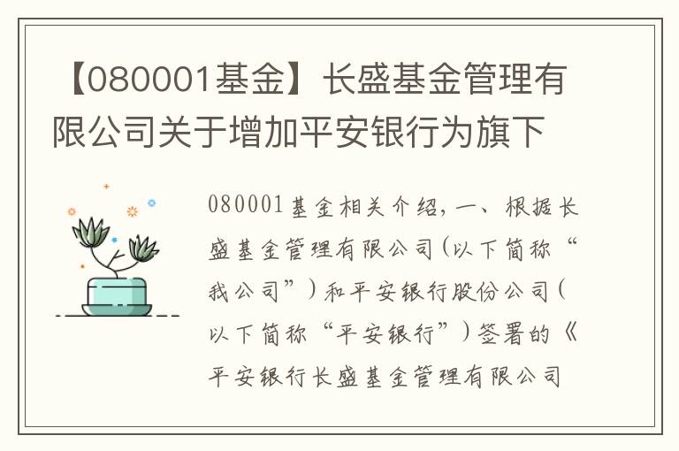 【080001基金】长盛基金管理有限公司关于增加平安银行为旗下部分开放式基金代销机构及开通基金定投及转换业务的公告