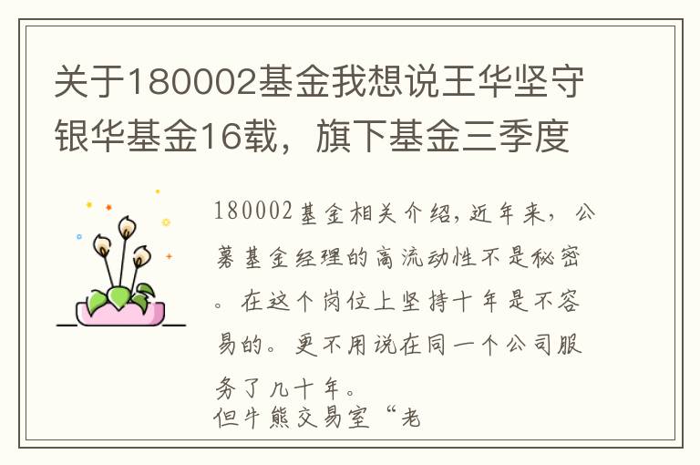 关于180002基金我想说王华坚守银华基金16载，旗下基金三季度盈亏互现规模业绩差异大