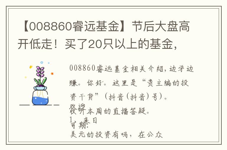 【008860睿远基金】节后大盘高开低走！买了20只以上的基金，到底要怎么精简？文章配图
