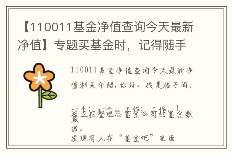 【110011基金净值查询今天最新净值】专题买基金时，记得随手把这件事做了