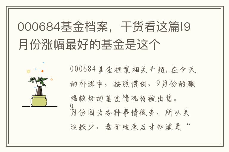 000684基金档案，干货看这篇!9月份涨幅最好的基金是这个