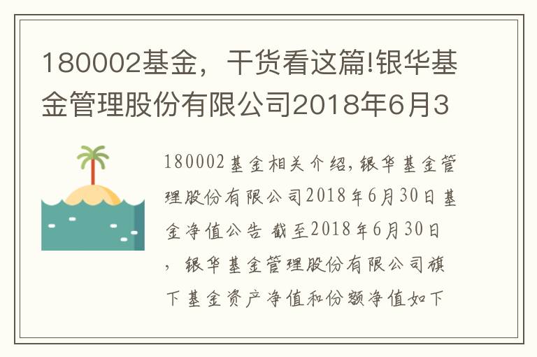 180002基金，干货看这篇!银华基金管理股份有限公司2018年6月30日基金净值公告