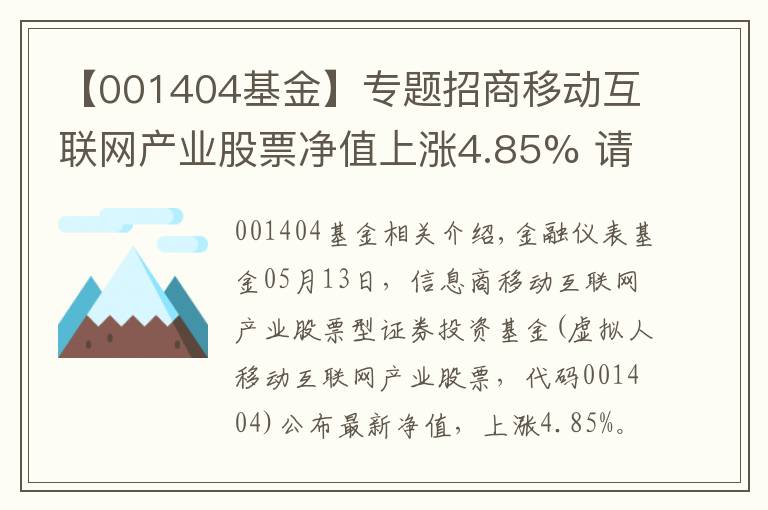 【001404基金】专题招商移动互联网产业股票净值上涨4.85% 请保持关注