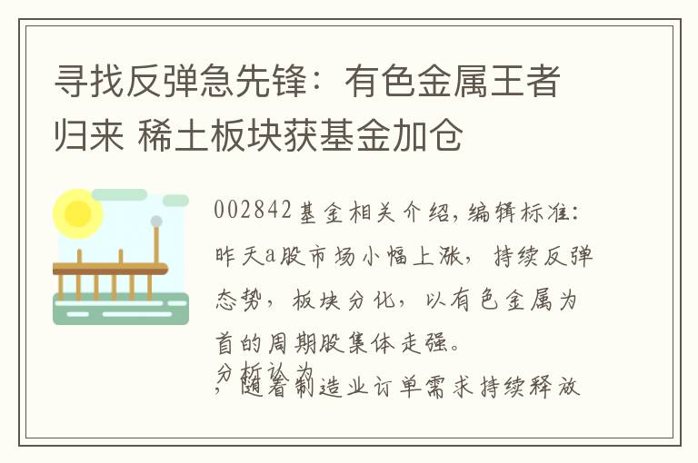 寻找反弹急先锋：有色金属王者归来 稀土板块获基金加仓