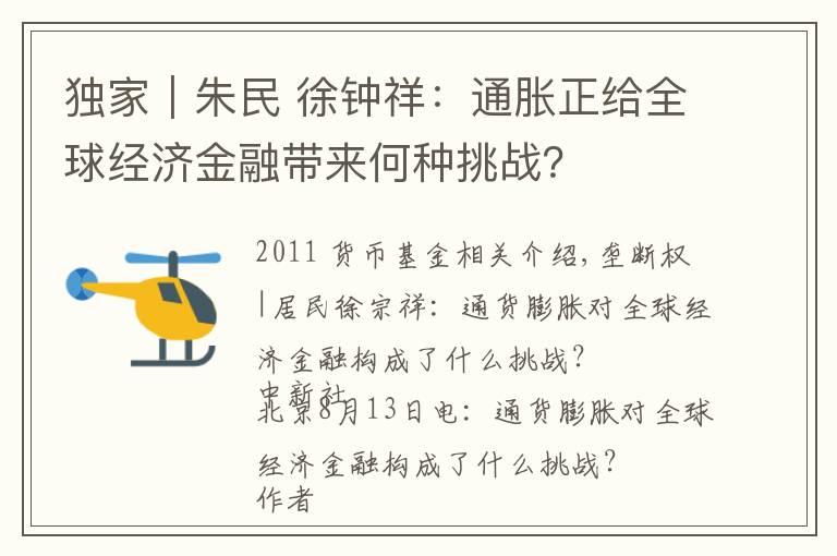 独家｜朱民 徐钟祥：通胀正给全球经济金融带来何种挑战？文章配图