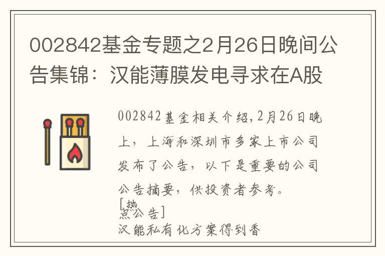 002842基金专题之2月26日晚间公告集锦：汉能薄膜发电寻求在A股上市