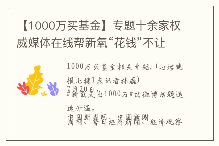 【1000万买基金】专题十余家权威媒体在线帮新氧“花钱”不让1000万公益基金闲置