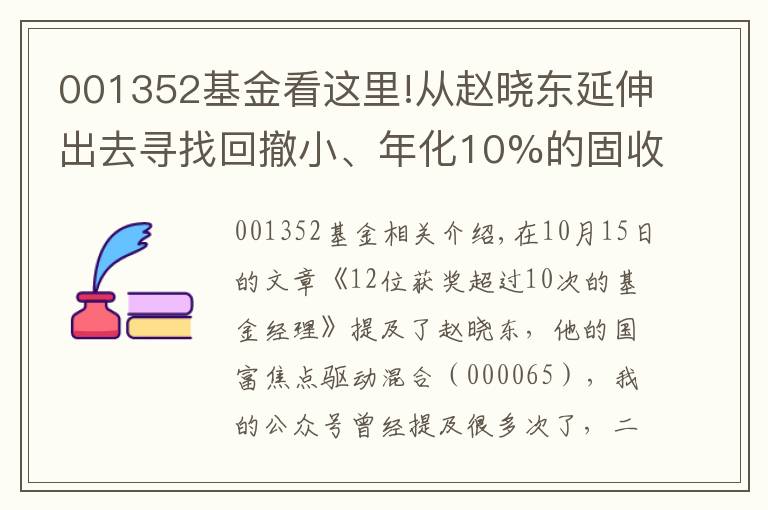 001352基金看这里!从赵晓东延伸出去寻找回撤小、年化10%的固收加基金