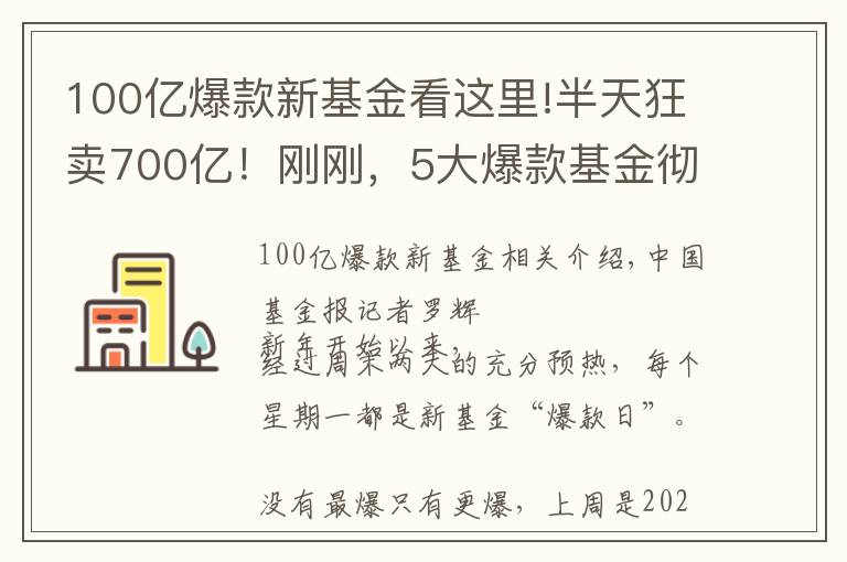 100亿爆款新基金看这里!半天狂卖700亿！刚刚，5大爆款基金彻底火了