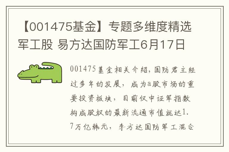 【001475基金】专题多维度精选军工股 易方达国防军工6月17日发行一天