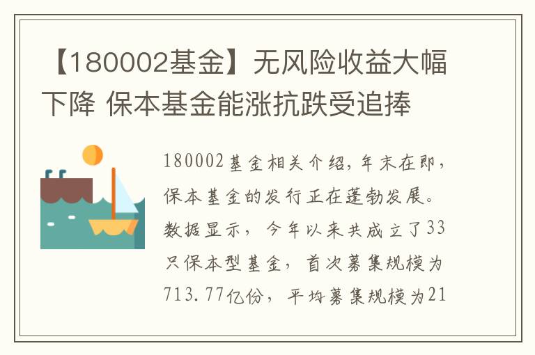 【180002基金】无风险收益大幅下降 保本基金能涨抗跌受追捧