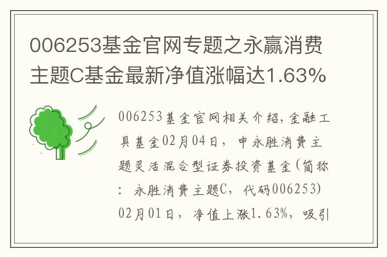 006253基金官网专题之永赢消费主题C基金最新净值涨幅达1.63%