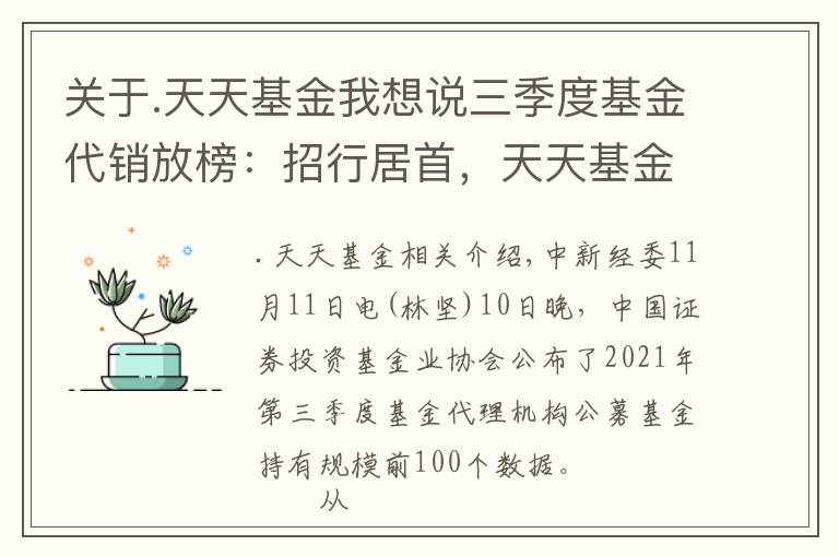 关于.天天基金我想说三季度基金代销放榜：招行居首，天天基金非货基规模超工行