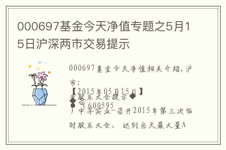 000697基金今天净值专题之5月15日沪深两市交易提示