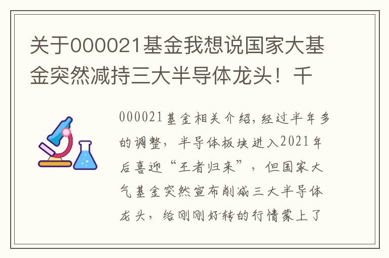 关于000021基金我想说国家大基金突然减持三大半导体龙头！千亿巨头在列，什么信号？