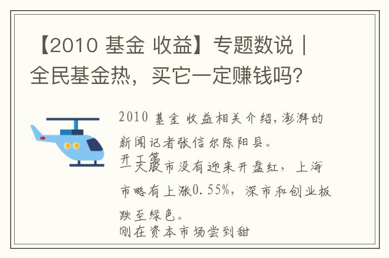 【2010 基金 收益】专题数说｜全民基金热，买它一定赚钱吗？