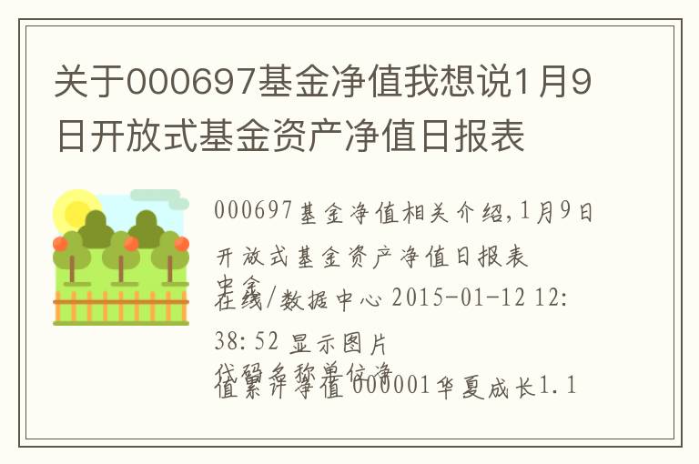 关于000697基金净值我想说1月9日开放式基金资产净值日报表