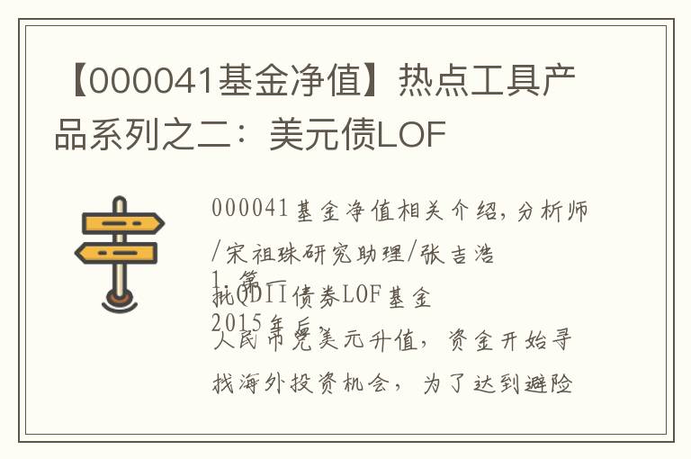 【000041基金净值】热点工具产品系列之二：美元债LOF