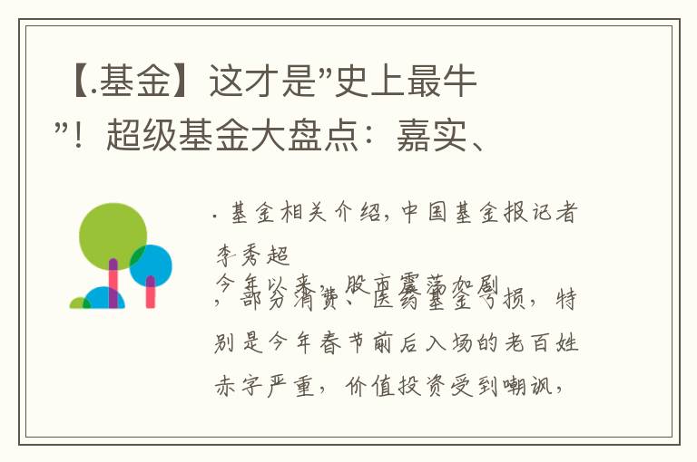 【.基金】这才是"史上最牛"！超级基金大盘点：嘉实、华夏、易方达、华安领跑，最高大赚5387%！转型前后业绩都很牛…