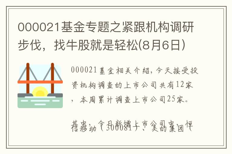 000021基金专题之紧跟机构调研步伐，找牛股就是轻松(8月6日)