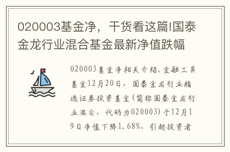 020003基金净，干货看这篇!国泰金龙行业混合基金最新净值跌幅达1.68%