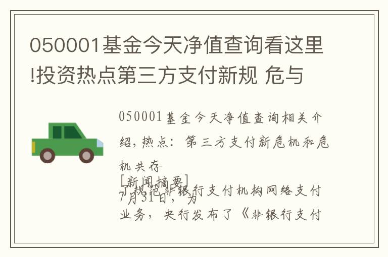 050001基金今天净值查询看这里!投资热点第三方支付新规 危与机并存