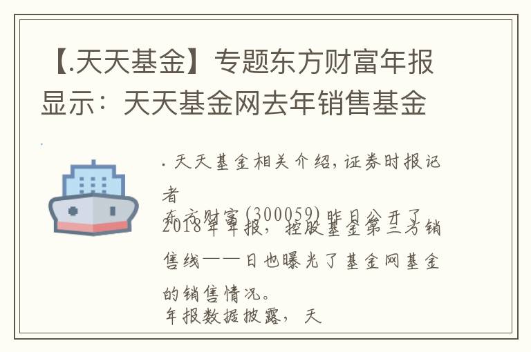 【.天天基金】专题东方财富年报显示：天天基金网去年销售基金逾5200亿元