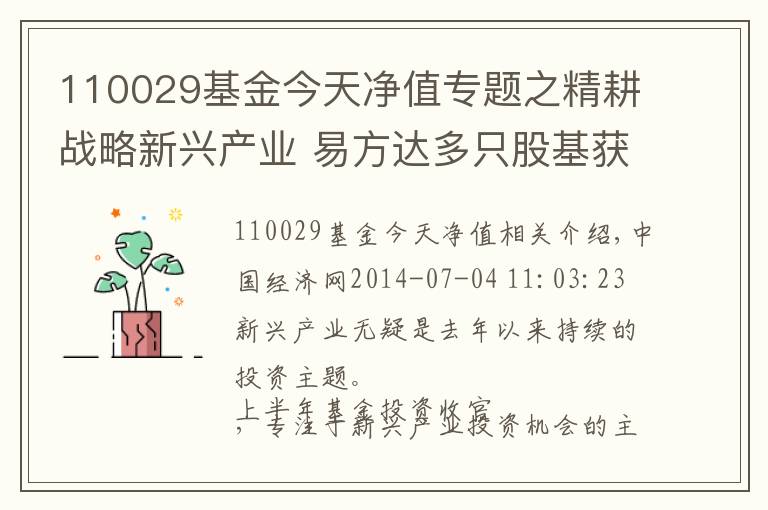 110029基金今天净值专题之精耕战略新兴产业 易方达多只股基获利丰厚