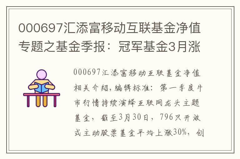 000697汇添富移动互联基金净值专题之基金季报：冠军基金3月涨超87% 持续关注蓝筹和成长