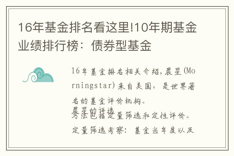 16年基金排名看这里!10年期基金业绩排行榜：债券型基金