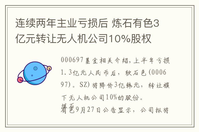 连续两年主业亏损后 炼石有色3亿元转让无人机公司10%股权