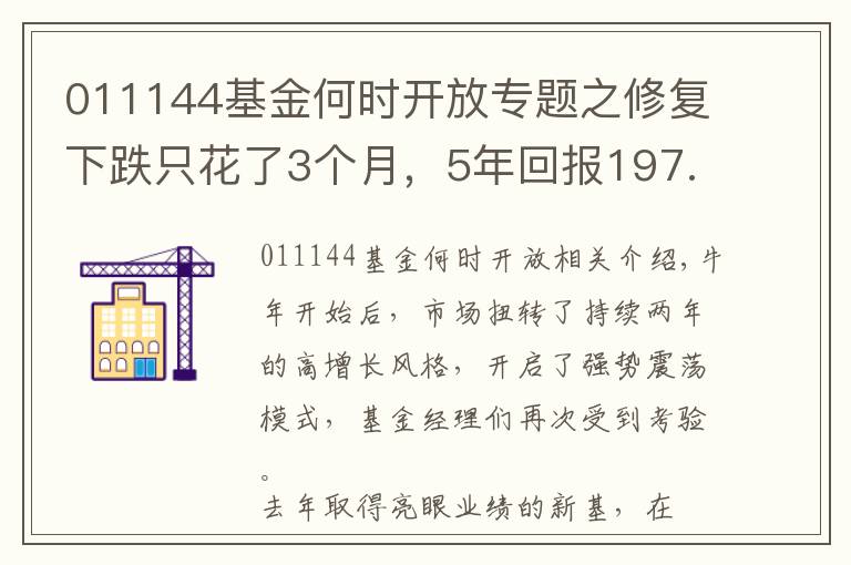 011144基金何时开放专题之修复下跌只花了3个月，5年回报197.50%！这位基金经理“能涨”更“抗跌”