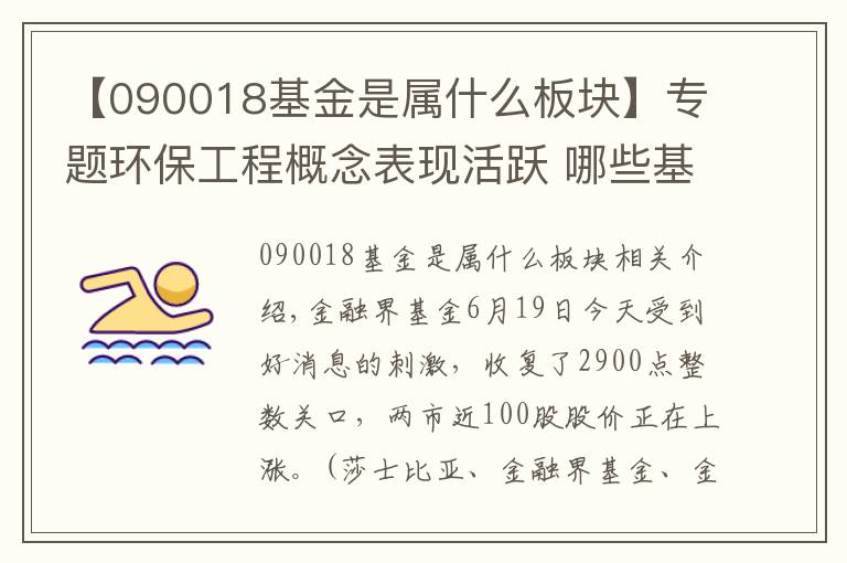 【090018基金是属什么板块】专题环保工程概念表现活跃 哪些基金可以布局？