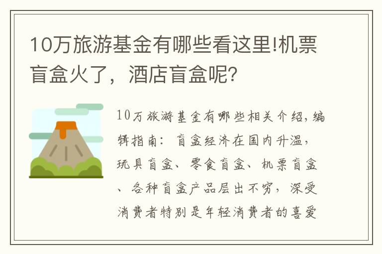 10万旅游基金有哪些看这里!机票盲盒火了，酒店盲盒呢？