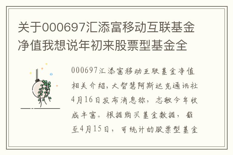 关于000697汇添富移动互联基金净值我想说年初来股票型基金全线飘红，汇添富移动互联网业绩居首