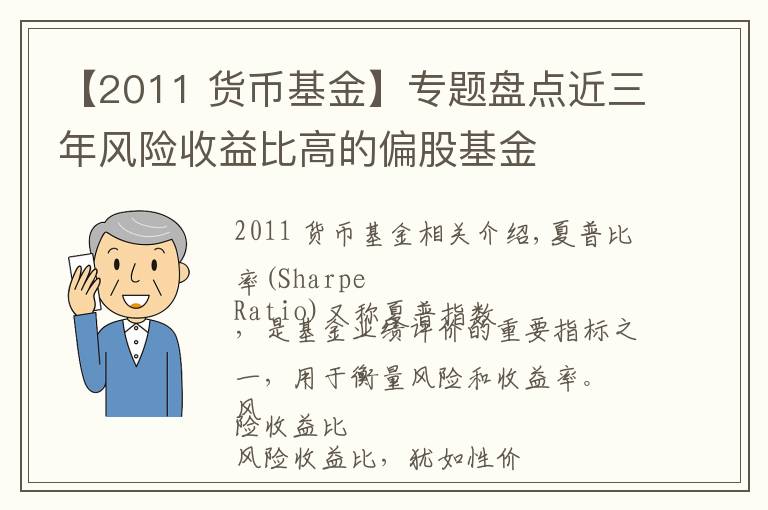 【2011 货币基金】专题盘点近三年风险收益比高的偏股基金