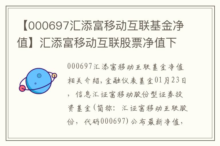 【000697汇添富移动互联基金净值】汇添富移动互联股票净值下跌1.91% 请保持关注