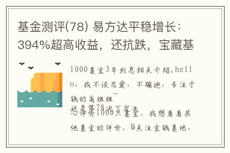 基金测评(78) 易方达平稳增长：394%超高收益，还抗跌，宝藏基金