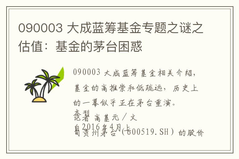 090003 大成蓝筹基金专题之谜之估值：基金的茅台困惑